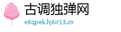 古调独弹网